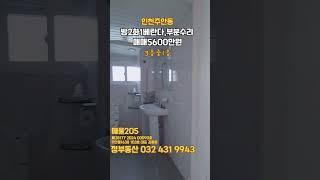 인천주안동 2룸#민하우스 #부동산 #교포전문 #금쪽이급매 #특올수리3룸 #재래시장