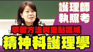 精神科五大綱領｜思覺失調症｜情感障礙｜精神官能症｜老人3D｜5大類用藥｜精神科護理學重點全都告訴你