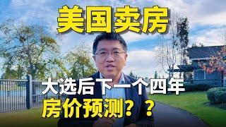 大选后，下一个四年，房价是涨是跌？我能准确预测吗？｜Irene and Ricky Zhang #尔湾 #Irvine