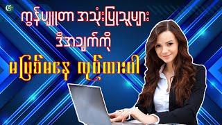 Computer အသုံးပြုသူများ ဒီအချက်ကို မဖြစ်မနေ လုပ်ထားပါ