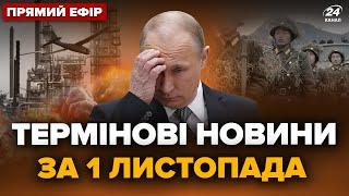 ️ПРЯМО ЗАРАЗ! МЕГАВИБУХИ в Росії! Москва ЕКСТРЕНО ховає заводи. ГОЛОВНЕ за 1 листопада @24онлайн