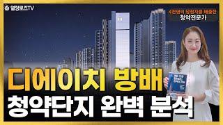 [2부]디에이치 방배 청약단지 유닛 분석 #분양가상한제 #거주의무없음