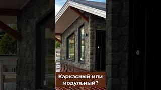 Что строить: каркасный или модульный дом? #каркасныйдом #модульныйдом #строительстводомов