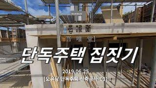 전원주택 집짓기-[오유당 단독주택 신축공사 - 01]