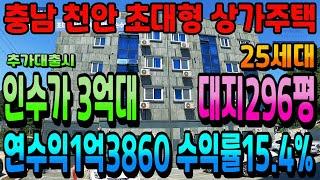 NO.274천안상가주택 인수가3억대 연수익1억3860만원 초고수익 상가주택급매물 대지296평 25세대 초대형상가주택 천안건물매매