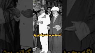 صحبت جنجالی فرح پهلوی#shorts #short  #tiktok #ایران #فرح