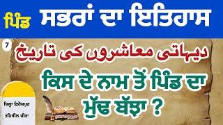 ਪਿੰਡ ਸਭਰਾਂ ਦਾ ਇਤਿਹਾਸ || SUKH LATTIA || HISTORY OF VILLAGE || #sukhlattia #video  #historyofvillage