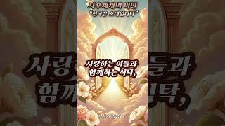 [가톨릭] 사후세계의 비밀_“천국은 초대입니다.”