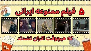 معرفی و بررسی  ۵  فیلم ممنوعه  و خاص ایرانی  به همراه  خلاصه فیلم  #فیلم #ایران