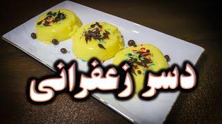 دسر زعفرانی با الهام ایزدجو در 3 دقیقه - Saffron dessert by Elham Ezadjoo In 3 minutes