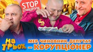  МЕР,  ЧИНОВНИК,  ДЕПУТАТ – КОРУПЦІОНЕР 