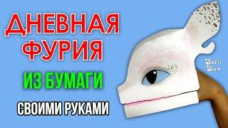 Дневная Фурия из бумаги на руку. DIY Sofit Sun