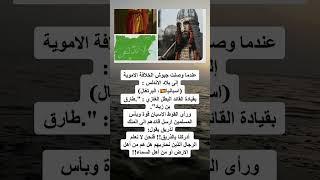 عندما وصلت جيوش الخلافة الأموية الي بلاد الأندلس
