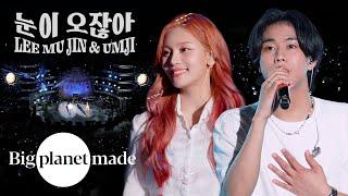 이무진 (LEE MU JIN) & 엄지 (UMJI) - '눈이 오잖아' Live Clip [2022 B.N.F Festival]