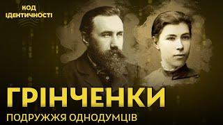 Подружжя Грінченків. Праця для нації. "Код ідентичності" з Яковлевою, Клименко та Стамболом