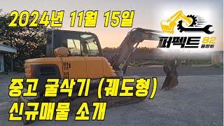 중고굴삭기 직거래 매매 가격 '24년 11월 15일 퍼펙트82 신규매물소개 [문의: 1877-8249]