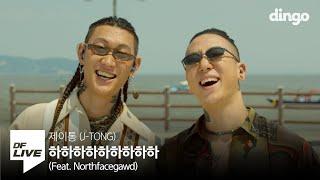 제이통 - 하하하하하하하하하 (Feat. Northfacegawd) | [DF LIVE] J-Tong - HAHAHAHAHAHAHAHAHAHA