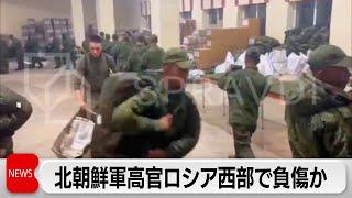 ロシア派遣の北朝鮮軍高官が負傷か　クルスク州では北朝鮮兵1万人が戦闘参加