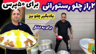 آموزش چلو رستورانی و ۲راز قد کشیدن برنج برای ۵۰پرس  جوادجوادی