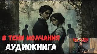 «В тени молчания» завораживающая аудиокнига ПОЛНЫЙ ЛЮБОВНЫЙ РОМАН