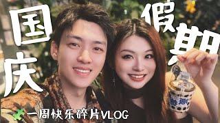 一周VLOG｜已婚未育夫妻的假期快乐碎片