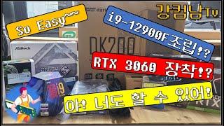 너무 쉬운 컴퓨터 조립! 근대 CPU가 i9-12900F/RTX3060 장착! 고성능 PC 강남 사무실에 판매까지 하고 왔어요!