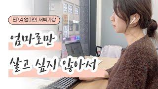 EP.4 ‍️엄마가 되고 더 부지런하게 사는 워킹맘(4시30분기상, 시간관리, 다이어리, 새벽기상, 미라클모닝, 육아맘, 아침루틴, 아침일상,육아브이로그)