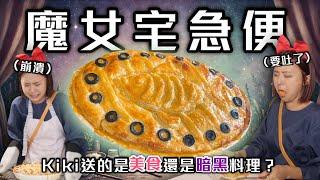 吉卜力美食都是假象？魔女宅急便「南瓜鯡魚派」我不相信宮崎駿敢吃這個！｜桑潔魚