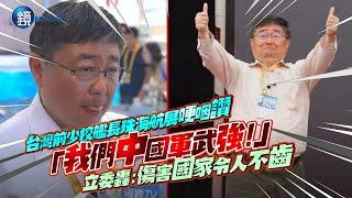 台灣前少校艦長珠海航展哽咽讚「我們中國軍武強」！立委：傷害國家令人不齒｜鏡週刊