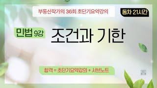 부동산작가의 36회 공인중개사 시험 초단기요약강의 민법 9강 조건과기한