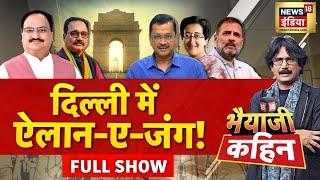 Bhaiyaji Kahin With Prateek Trivedi : Delhi Elections Date | Kejriwal | AAP | BJP | PM Modi