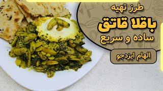 باقلا قاتق با الهام ایزدجو | beans by Elham Ezadjoo