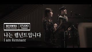 나는 렘넌트입니다(I am Remnant) - STUDIO Version