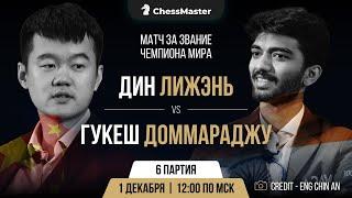 Дин - Гукеш. 6-я партия матча за звание чемпиона мира. ChessMaster