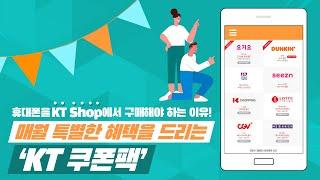 휴대폰을 구매하면 매달 할인 쿠폰까지 증정?! KT Shop 쿠폰팩 편