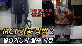 CNC밀링 가공 방법 및 순서 2 컴퓨터응용밀링기능사 실기 머시닝센터 MCT