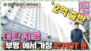 [신축아파트] (번호.411) 부평 , 대단지 + 단지형 신축 아파트 2억 중반 에 만나는 최고의 퀄리티 , 멋져 부러~ 남향 & 지하주차장 , 경비실 [부평신축아파트]