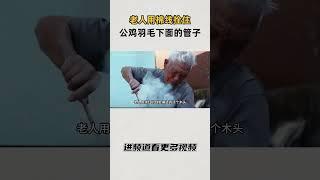 老人用棉线拴住公鸡羽毛下面的管子，他说这是保住那件宝贝的关键 #知识 #趣闻 #历史