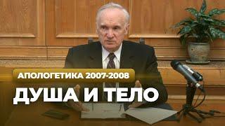 Душа и тело (МДА, 2008.03.24) — Осипов А.И.