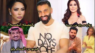 زواج اليسا من وسام حبيبها المصري؟ عبدالله السدحان وفيديو مساج يثير الجدل! شيرين في ورطة معقول!