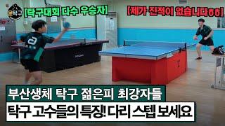 탁구 잘치는 고수들은 발 스텝부터가 다릅니다 - 이도원(3부) VS. 송준호(3부)