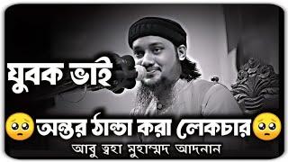 কথা গুলো শুনে অন্তর ঠান্ডা হয়ে গেল | আবু ত্বহা মুহাম্মদ আদনান | আবু ত্বহা আদনান ওয়াজ |Abu Toha Adnan