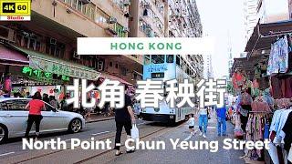 北角 春秧街 4K | North Point - Chun Yeung Street | DJI Pocket 2 | 2024.08.08