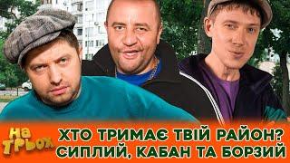 ХТО ТРИМАЄ ТВІЙ РАЙОН? СИПЛИЙ, КАБАН  та БОРЗИЙ 