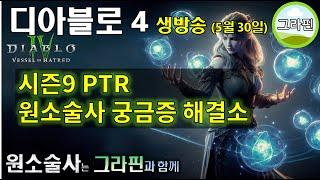 [디아블로4 원소술사] 시즌9 PTR, 한글화 이슈는 어쩔수 없는거겠죠..?