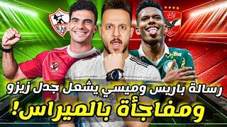 مفاجأة بالميراس تنعش حظوظ الاهلي|ميسي يشعل جدل" زيزو "|ريفيرو يلوم تريزيجيه|معركة الوزير|كابتن دوله