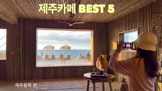 제주카페 BEST5 동쪽편