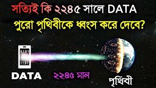 ২২৪৫ সালে DATA পুরো পৃথিবীকে ধ্বংস করে দেবে? দেখুন রাতের ঘুম উড়ে যাবে | The Last Limit of Data