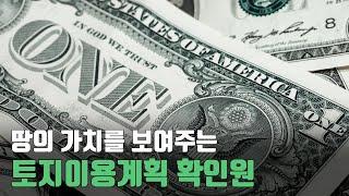 내 땅의 도시계획을 확인해보자 / 토지대장과 함께 봐야 할 공적장부 2번 - 토지이용계획확인원