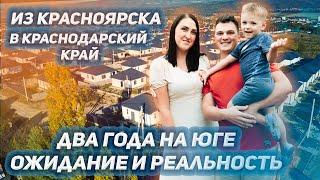 Переехали на Юг из Красноярска два года назад. Все ли задуманное сбылось?